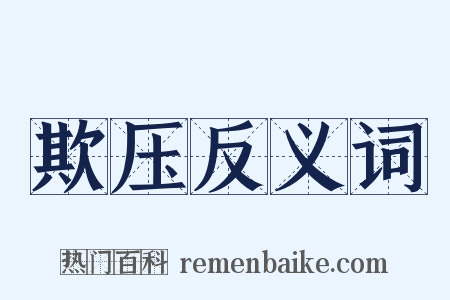 欺压反义词是什么意思的图片